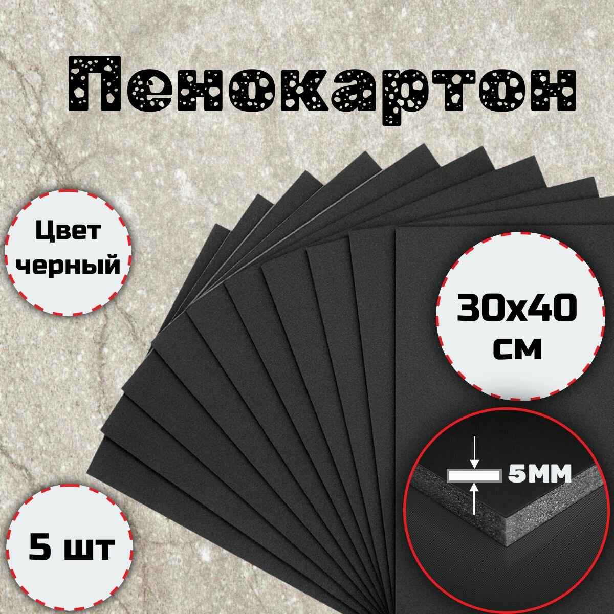 Пенокартон листовой черного цвета толщина 5ММ (300x400мм) 5шт.