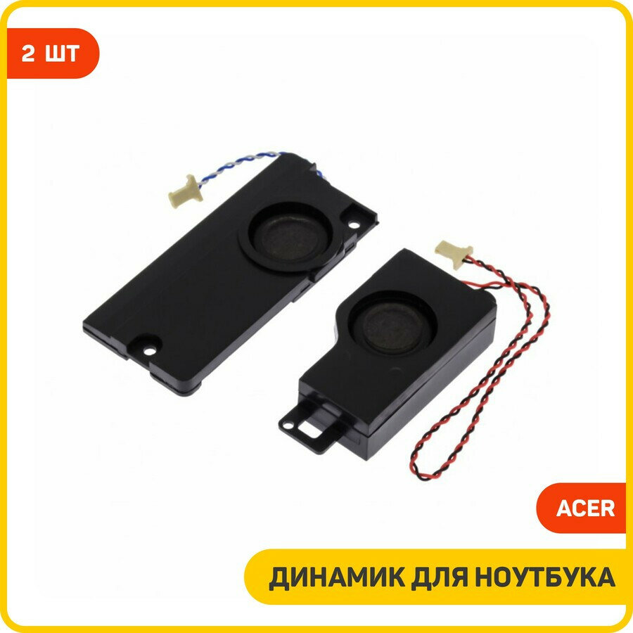 Динамик для ноутбука Acer Aspire 5536 / Aspire 5738 / Aspire 5338 и др. (комплект 2 шт.)