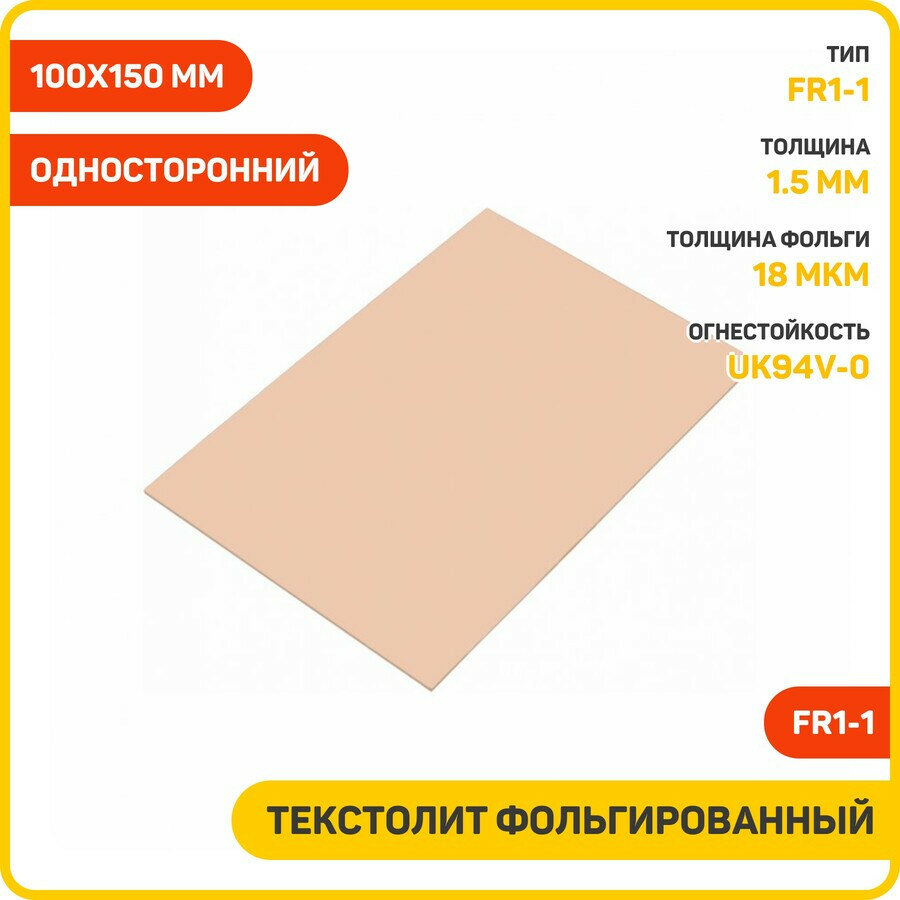 Текстолит Ruichi FR1-1 фольгированный односторонний 1.5 мм (100x150 мм)