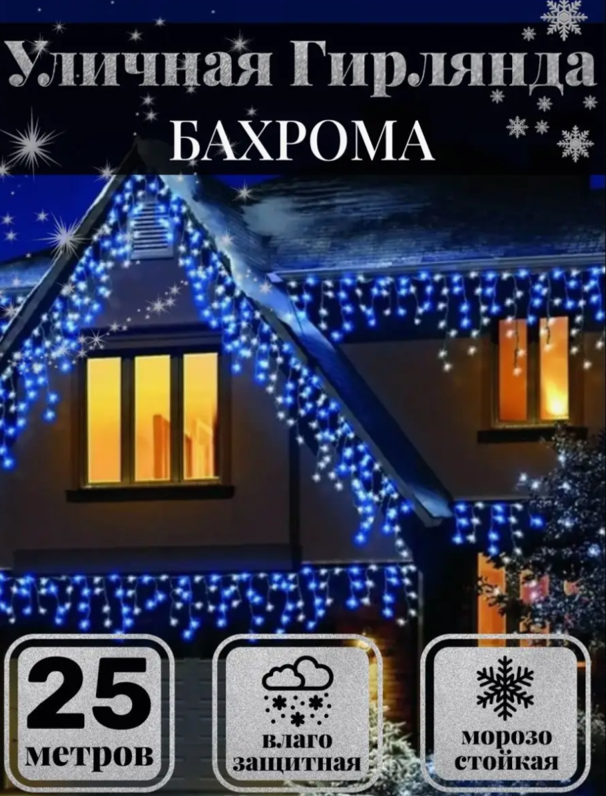 Уличная гирлянда "Бахрома"...