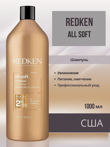 Изображение товара Redken All Soft Shampoo - Шампунь с аргановым маслом для питания и смягчения волос 1000 мл
