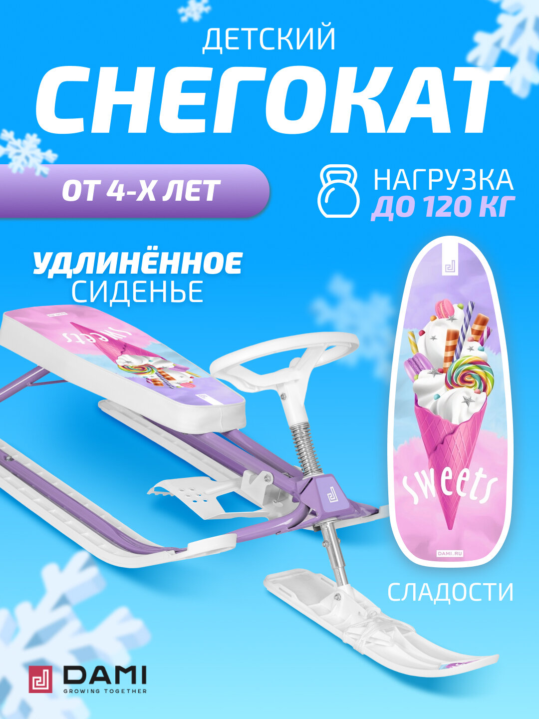 Снегокат Дэми СНК.11 Сладости