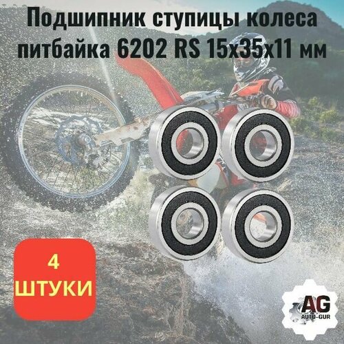 Подшипник ступицы колеса питбайка 6202RS 15х35х11мм Комплект 4 штуки