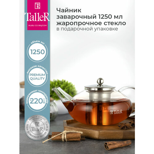 фото Taller заварочный чайник эринтон tr-31372, 1.25 л, 1.25 л, прозрачный