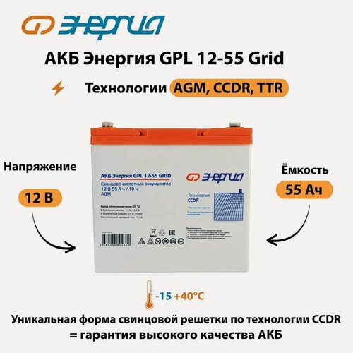 Изображение товара Аккумуляторная батарея Энергия GPL 12-55 Grid, AGM технология, герметичная конструкция (Аккумулятор )