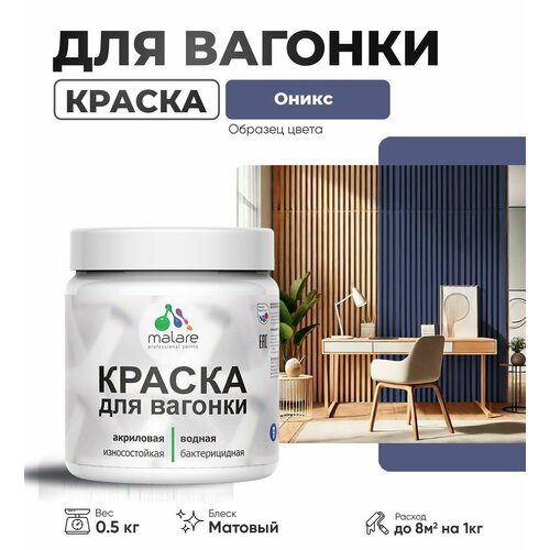 фото Акриловая краска для вагонки malare для дерева, для фасадов и интерьера с антисептическим эффектом, быстросохнущая, без запаха, матовая, оникс, 0.5 кг