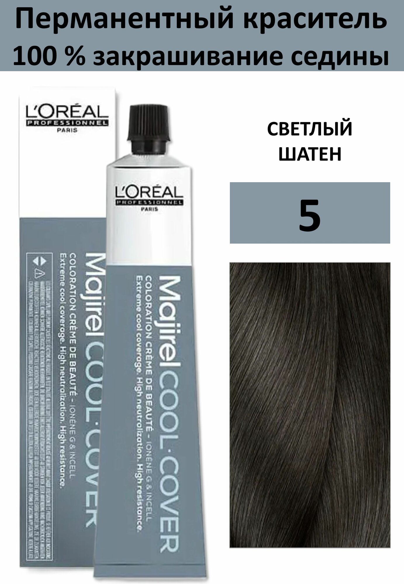 L'Oreal Professionnel Majirel Cool Cover Крем-краска 5 светлый шатен 50мл