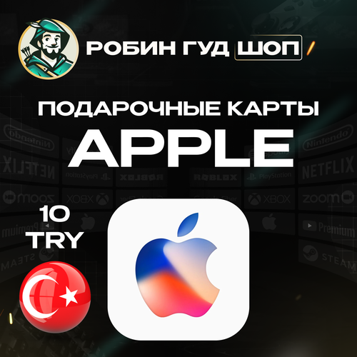 Подарочная карта на 10 лир Apple iTunes AppStore для Турецких профилей Можно активировать в России Мгновенная доставка по e-mail 17000₽