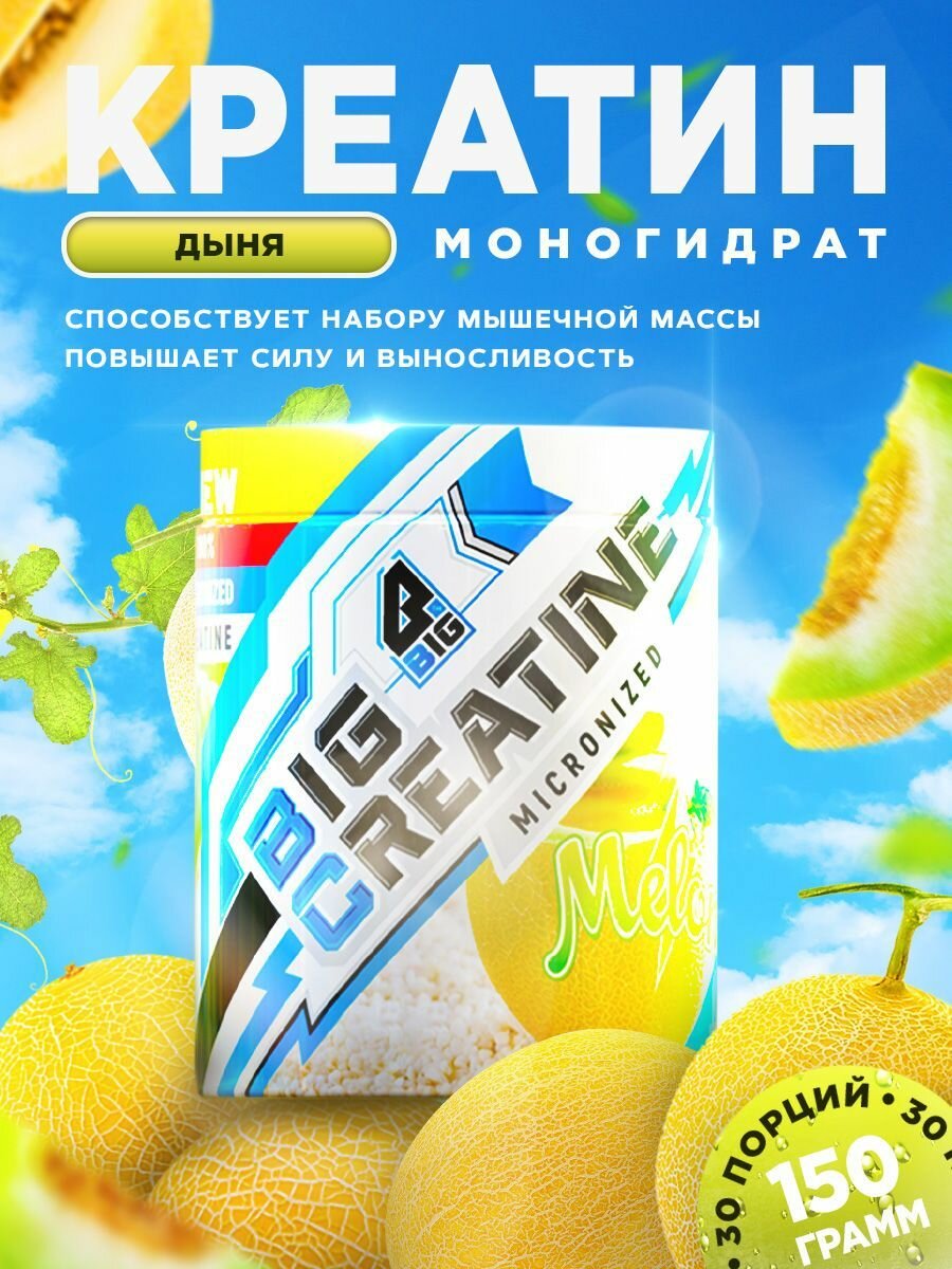 Креатин моногидрат BIGSNT BIG CREATINE для набора мышечной массы, силы и выносливости / 150 грамм, 30 порций, Дыня