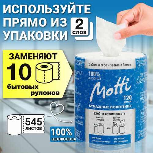 Бумажные полотенца в рулоне для кухни MOTTI 2-сл, 120 м, 545 листов, белые