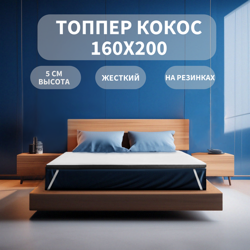 Матрас - топпер MATRATEX кокос 160х200, высота 5 см, резинки по углам ...