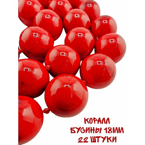 Коралл бусины шарик 18 мм 38-40 смнить около 22 шт для браслетов бус украшений 1490₽