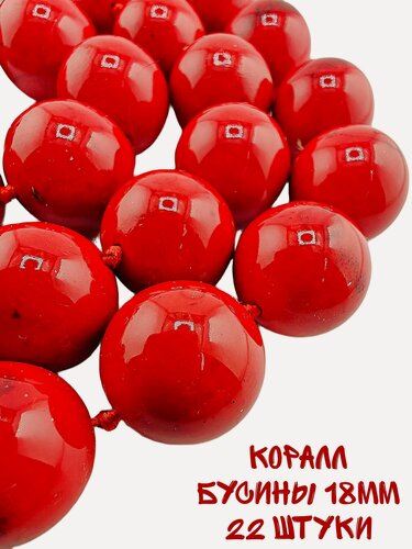 Изображение товара Коралл бусины шарик 18 мм, 38-40 см/нить, около 22 шт, для браслетов, бус, украшений