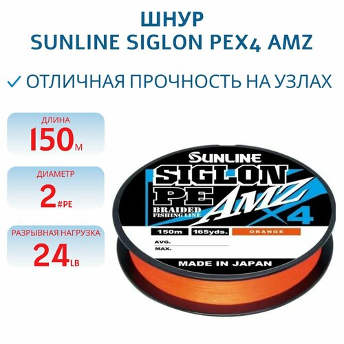 Шнур SUNLINE SIGLON PEx4 AMZ 150M(OR) #2/24LB