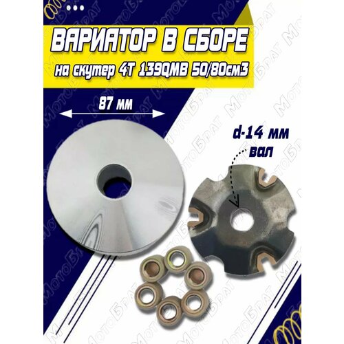 Вариатор в сборе на скутер 139QMB 5080см3 715₽