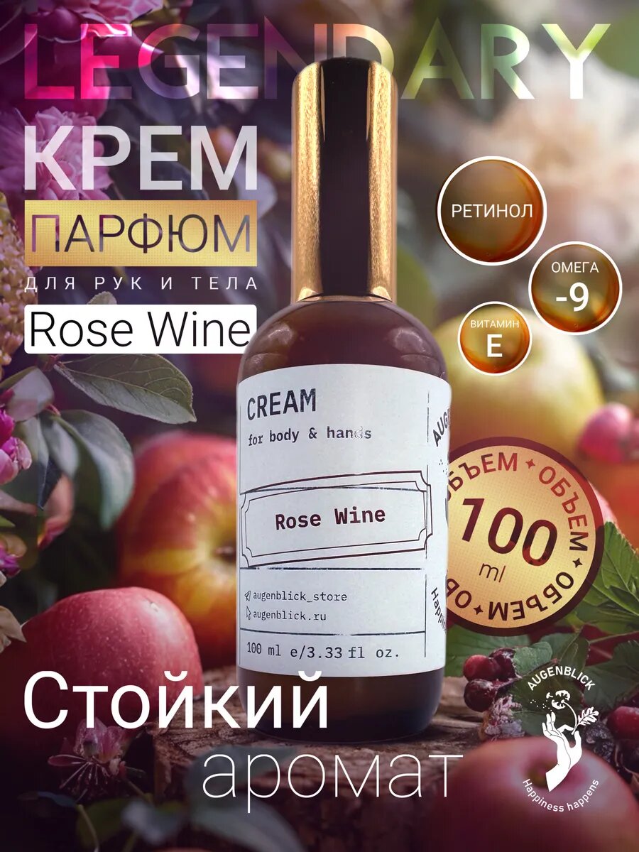 Парфюмированный крем для рук и тела Augenblick Rose Wine, 100 мл