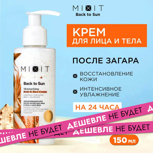 Крем для лица и тела после загара MIXIT BACK TO SUN защитный увлажняющий с пантенолом и алоэ вера 150 мл 713₽