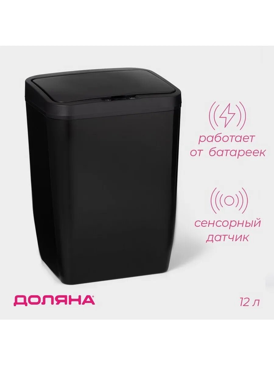 Ведро для мусора сенсорное Доляна, 12 л, цвет чёрный