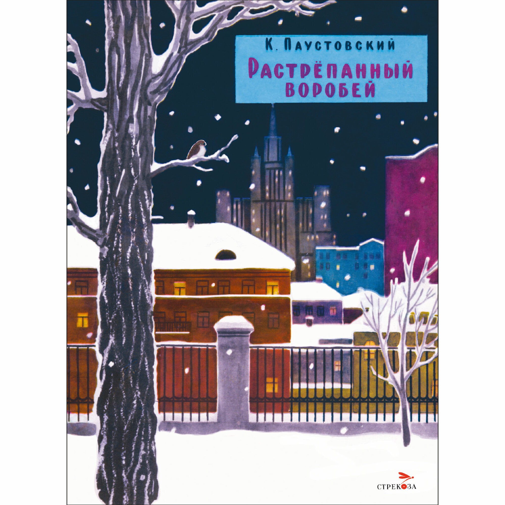 Растрепанный воробей. Семейные ценности. Книги нашего детства