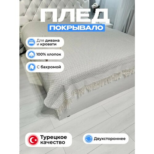 Плед Aledi Home Зигзаг, хлопок, 200 х 240см, двухсторонний, , размер с бахромой и кисточками