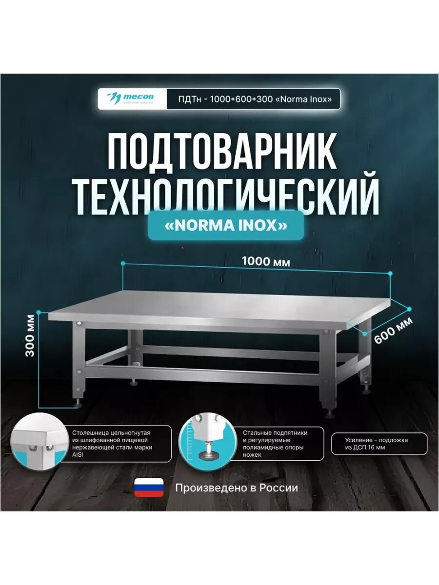 Подтоварник технологический Mecon ПДТн - 1000*600*300 "Norma Inox"