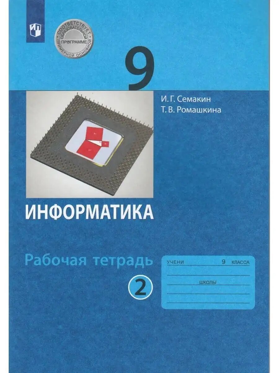 Информатика 9кл. Семакин. Рабочая тетрадь. в 2-х ч. Ч.2.2023. ФГОС