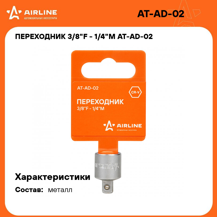 Переходник 3/8"F - 1/4"M AT-AD-02 AIRLINE