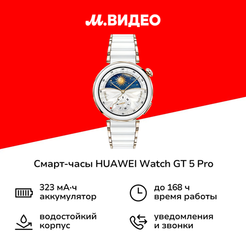 Смарт-часы HUAWEI Watch GT 5 Pro 42mm Ceramic White 4699900₽