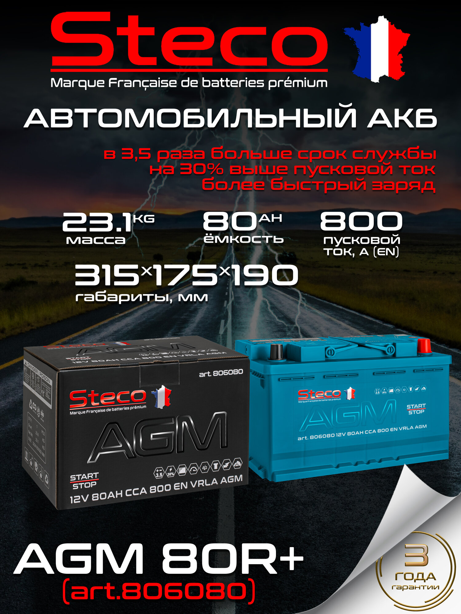 Автомобильный аккумулятор STECO AGM Старт-Стоп 80ач обратная полярность 2025 год