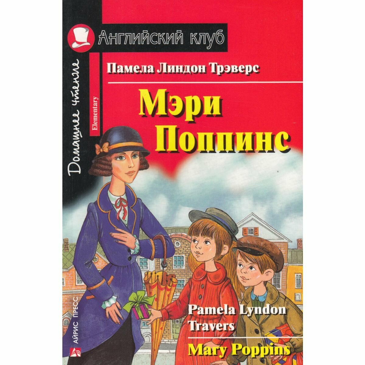 Книга "Мэри Поппинс", для чтения на английском, 2018 г, 144 стр.