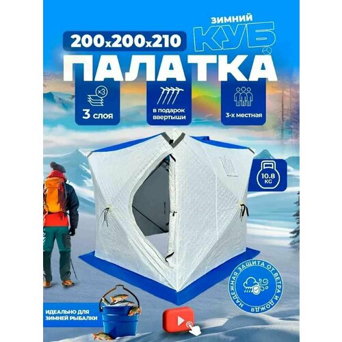 Зимняя палатка куб 3х местная утепленная Палатка для зимней рыбалки 2 х 2 х 22 м 12590₽