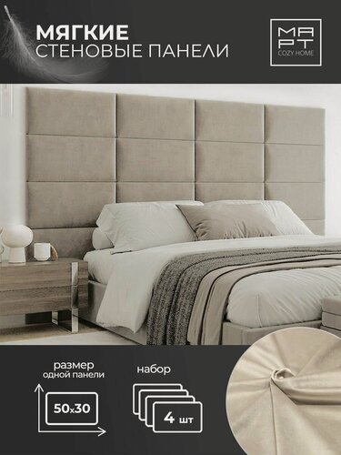Изображение товара Мягкие стеновые панели, 50х30, 4шт изголовье кровати, декоративная панель, светло-бежевый