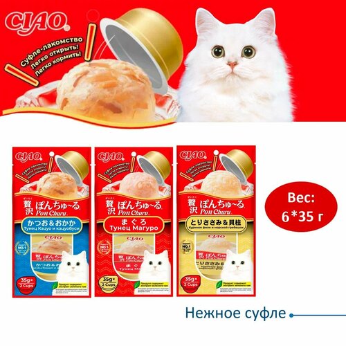 Ассорти лакомств CIAO Pon Churu суфле для кошек: Тунец Кацуо и кацуобуси, куриное филе и морской гребешок, тунец Магуро, 6 шт*35г