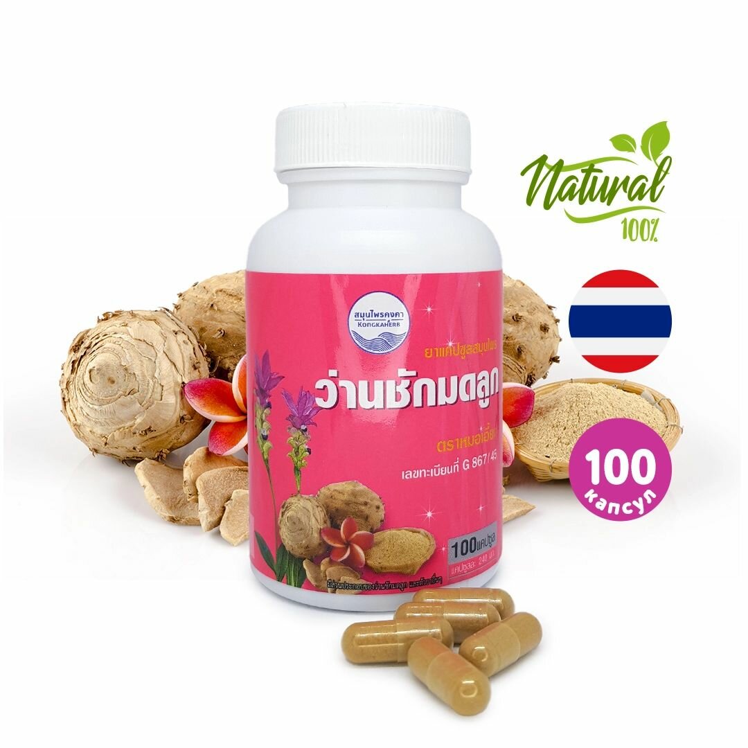 Тайская травяная смесь яванской куркумы ВанЧакМодЛук WanChuckModLuk Kongka Herb для профилактики менструального цикла 100 капсул