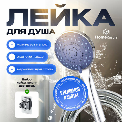 Лейка для душа с держателем, шлангом и пятью режимами HomeResurs набор для душа