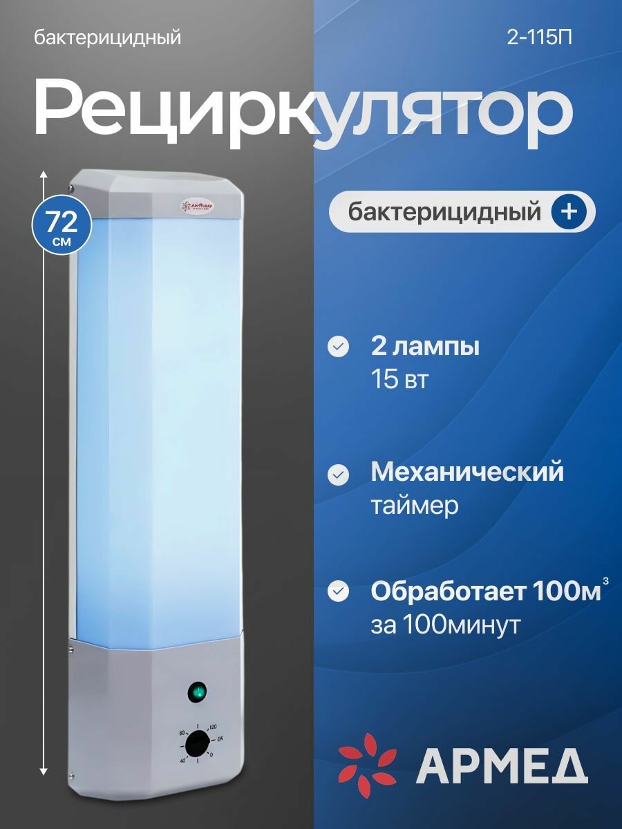 Рециркулятор бактерицидный 2-115 П