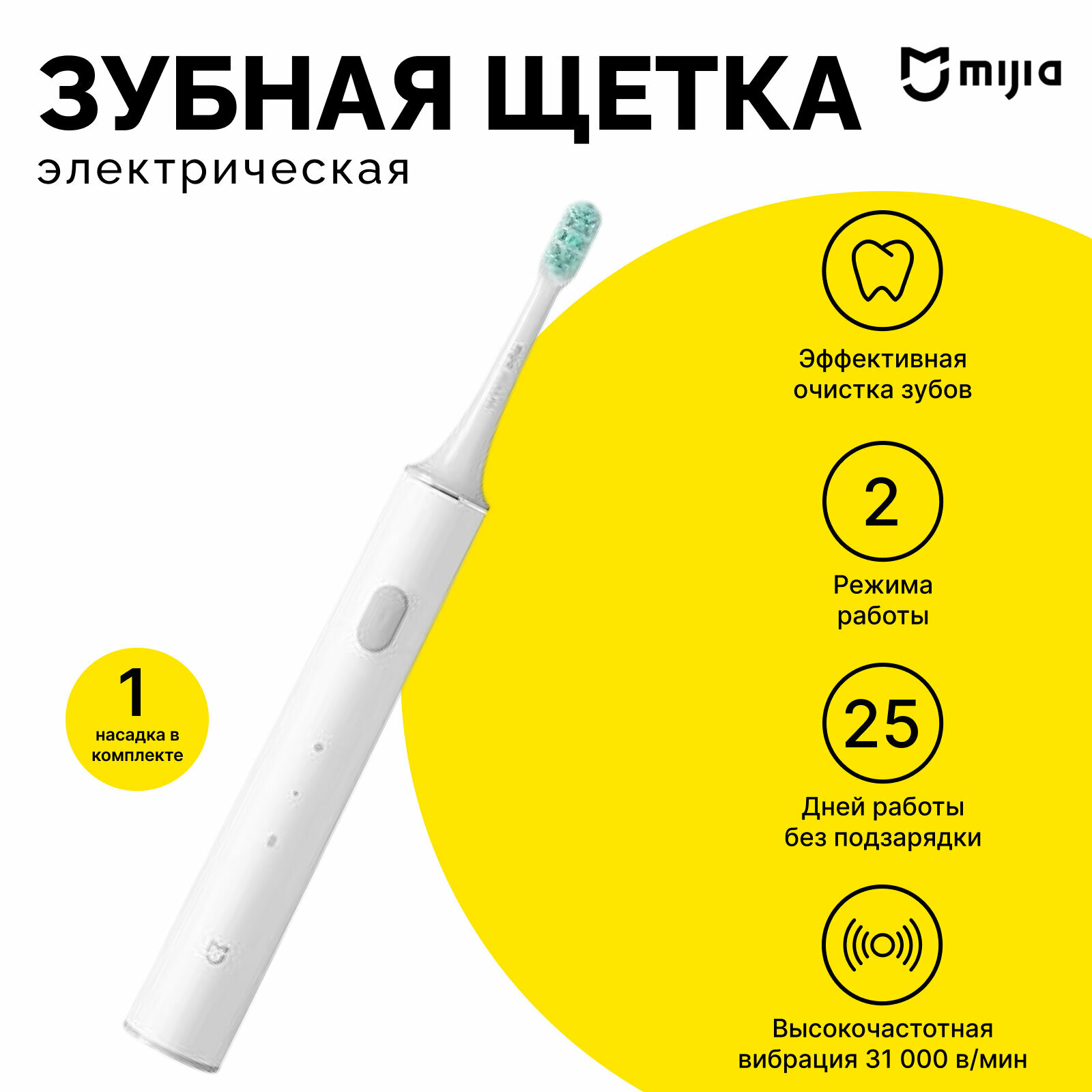 Звуковая зубная щетка Xiaomi Mijia T300, 1 насадка в комплекте, белый