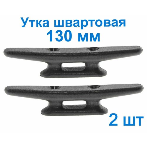 Утка швартовая 130 мм, кнехт, комплект 2 шт, черная, литой пластик, TMC, Тайвань