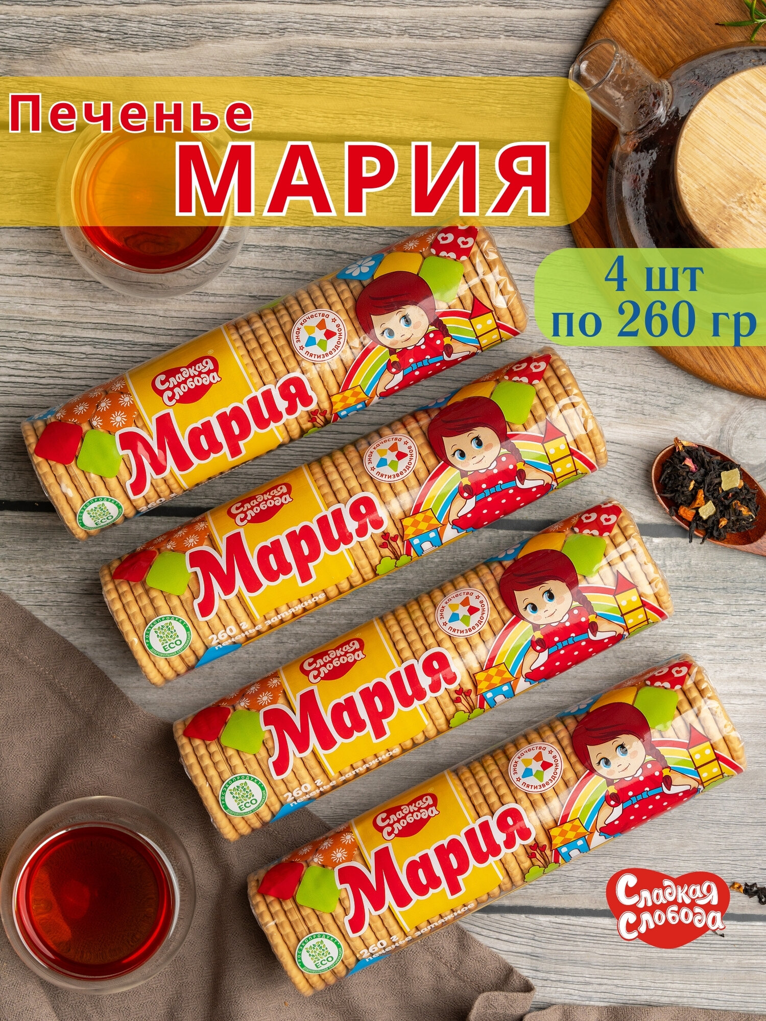 Печенье Сладкая Слобода "Мария", затяжное, 4 упаковки по 260 г