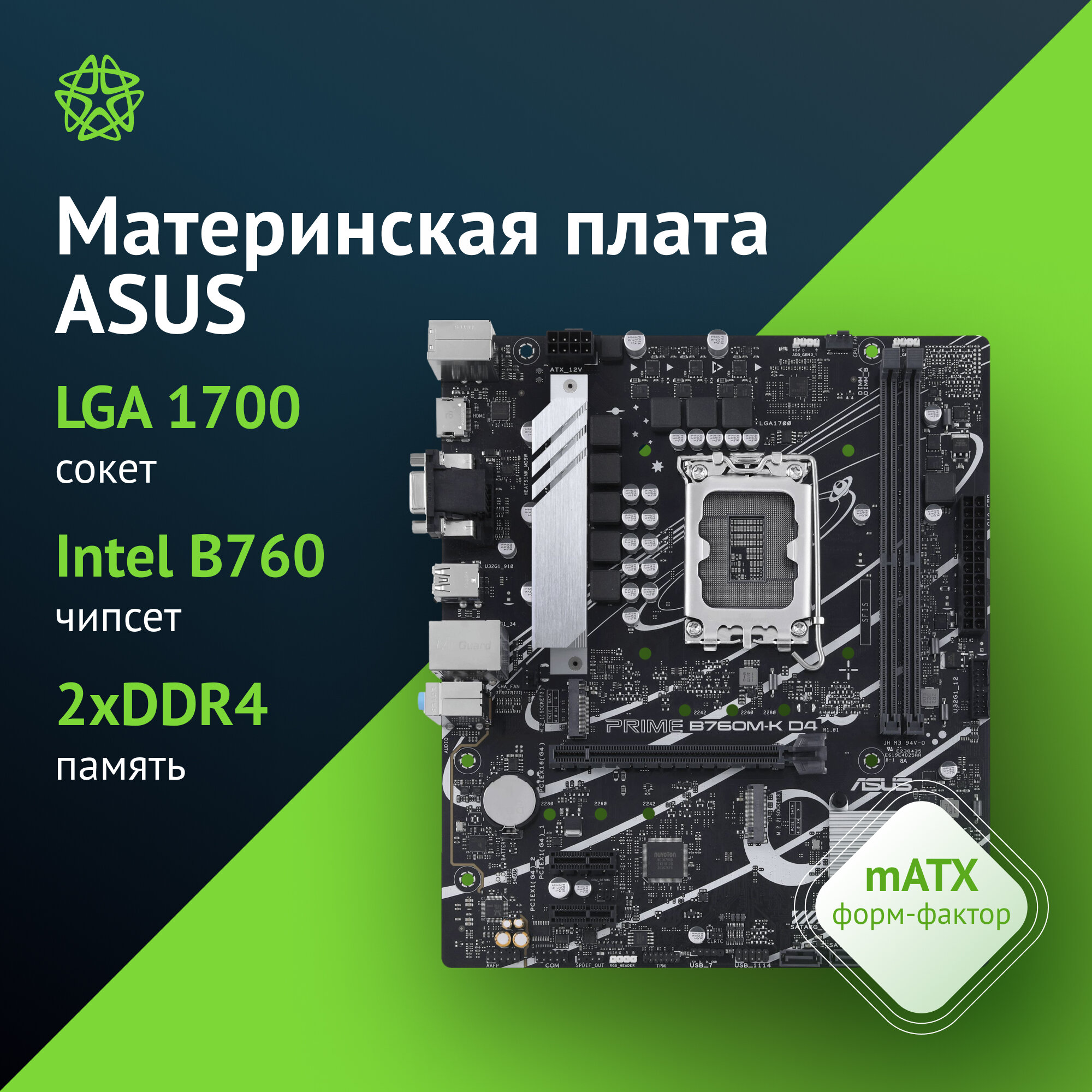 Материнская плата Asus PRIME B760M-K D4, Soc-1700, Intel B760, mATX