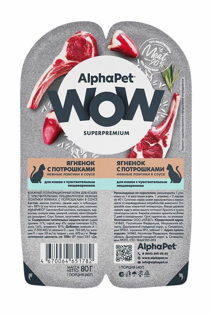 ALPHAPET WOW SUPERPREMIUM Влажный корм для кошек Ягненок с потрошками в соусе 15 шт по 80 гр