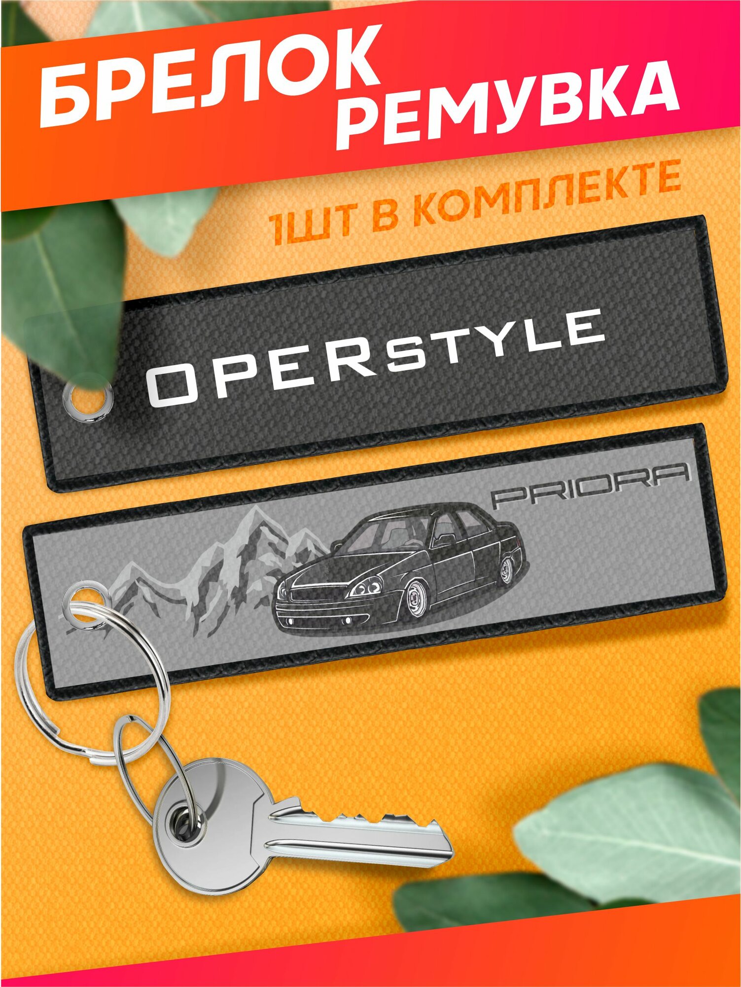 Брелок Sticker Joy 