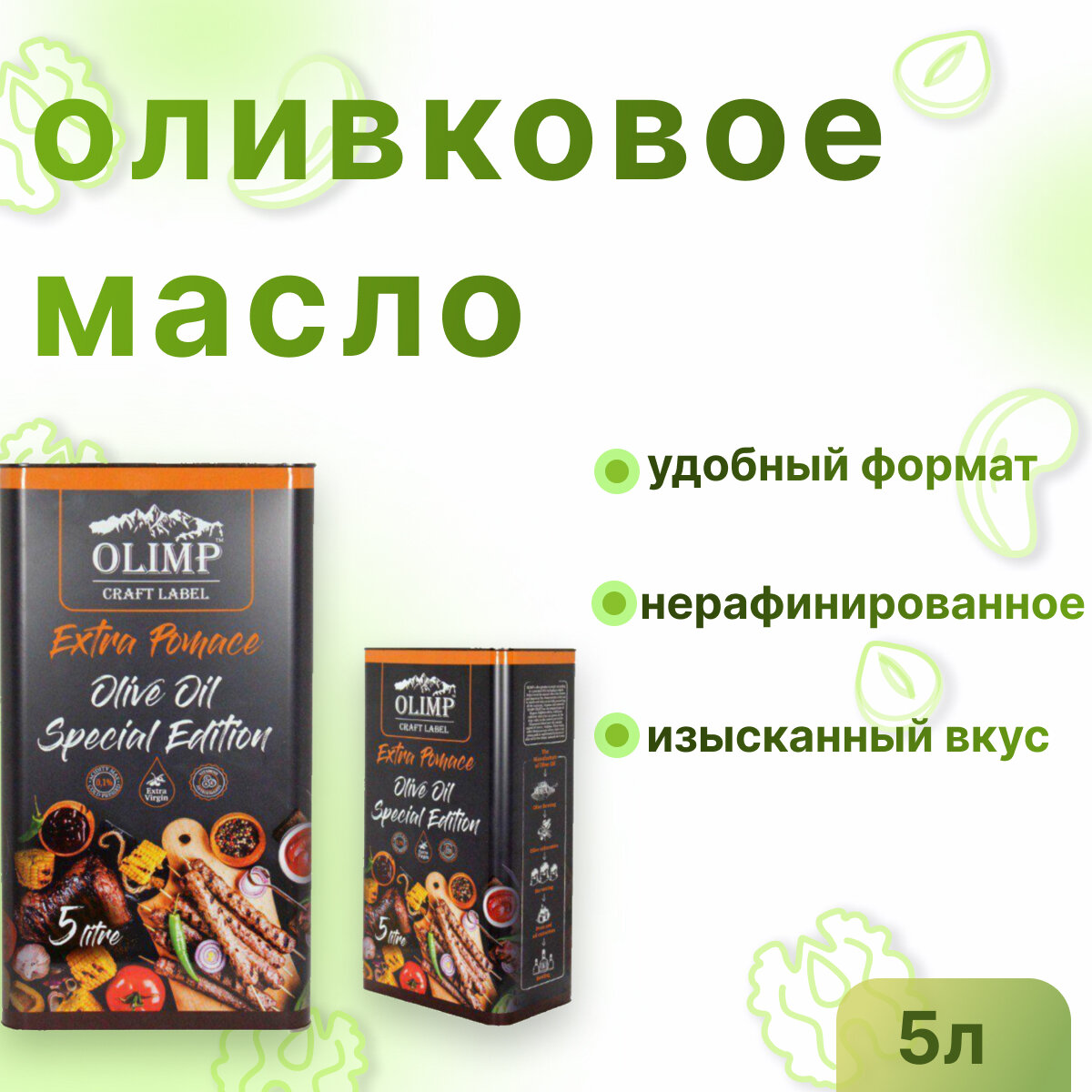 Масло оливковое OLIMP CRAFT LABLE EXTRA POMACE OLIVE OIL SPECIAL EDITION, 5 л, Греция