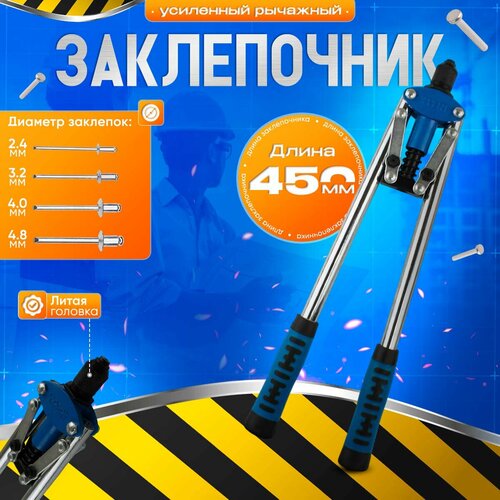 Заклепочник двуручный рычажный для алюминевых заклепок X-PERT 450мм Заклепочник ручной для вытяжных заклепок 961₽