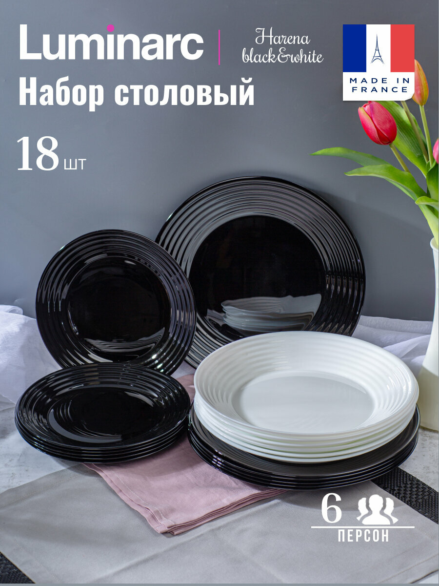 Набор столовой посуды Luminarc Harena black and white 18 предметов