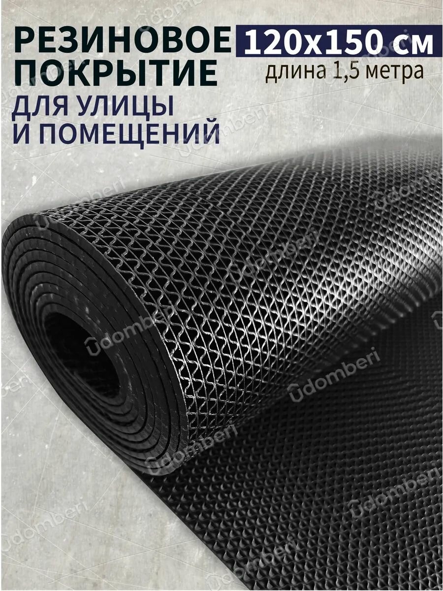 Коврик резиновый противоскользящий 120x150