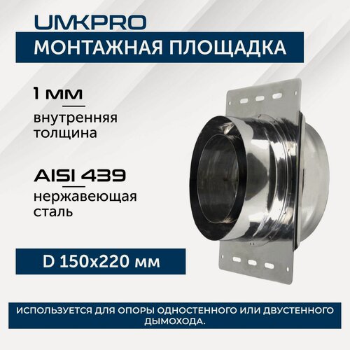 Изображение товара Монтажная площадка ф 150х220, AISI 439/439, 1,0мм/0,5мм, (К), (пл.260х340)