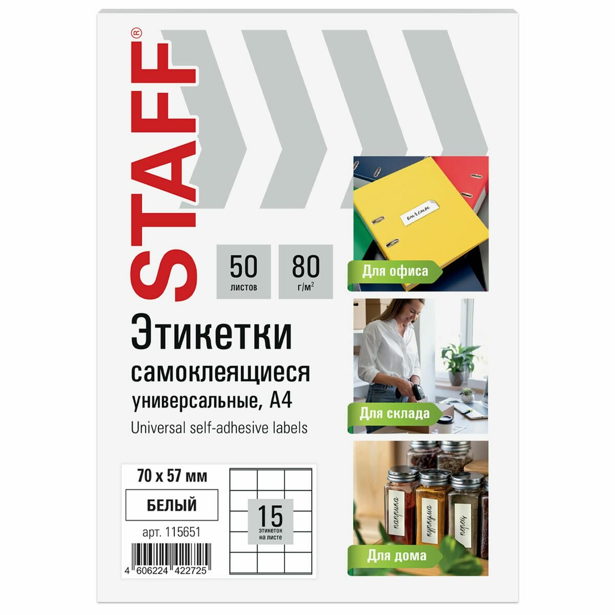 Этикетки самоклеящиеся Staff Basic (70х57мм, 15шт. на листе А4, белые, 80 г/кв. м, 50 листов) (115651)