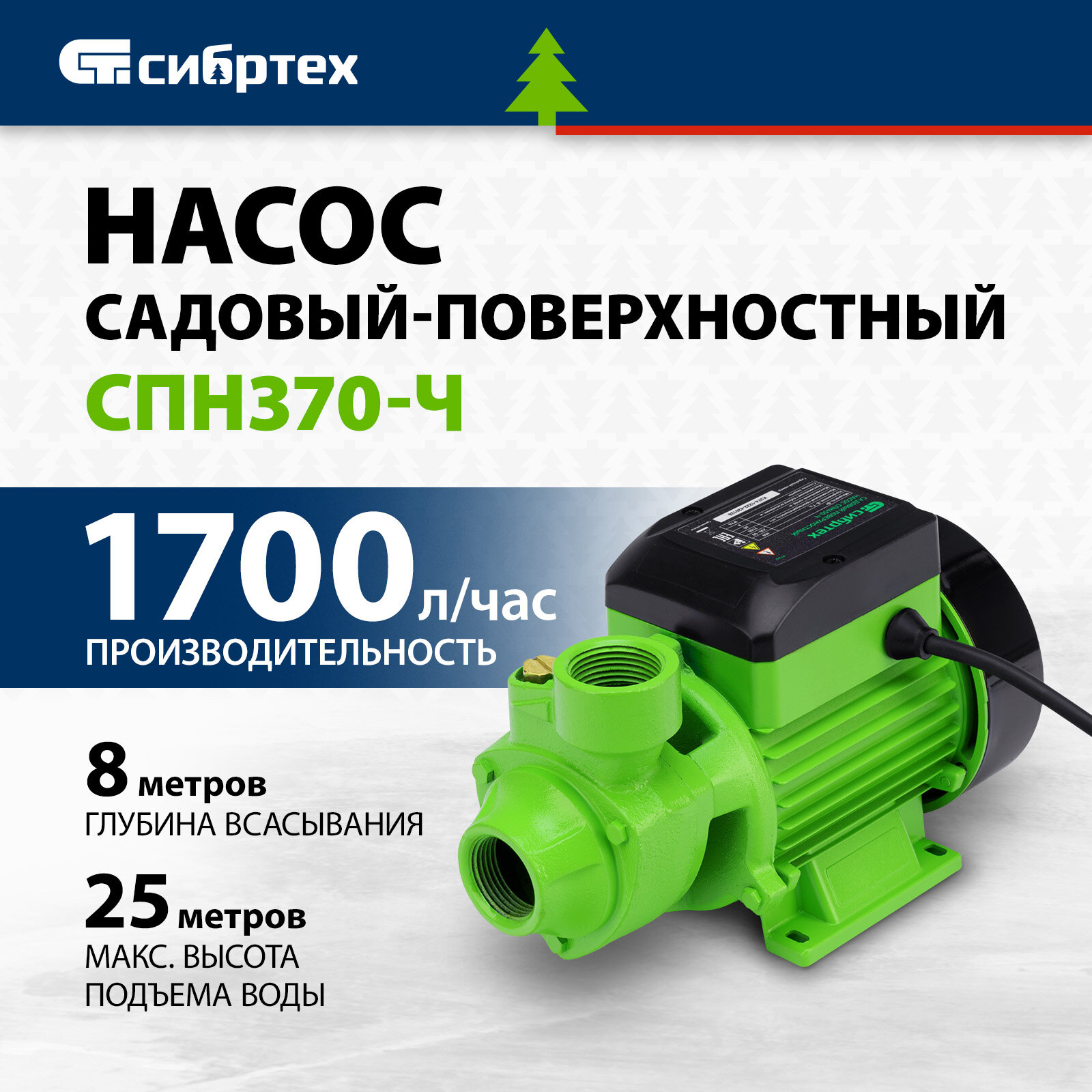 Садовый поверхностный насос Сибртех СПН370-Ч, 370 Вт, напор 25 м, 1700 л/ч, чугун 97241