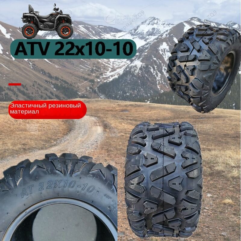 Шины для пляжных автомобилей ATV, 22x10-10 дюймов